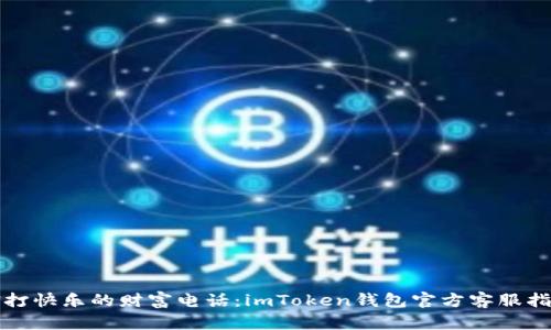 拨打快乐的财富电话：imToken钱包官方客服指南