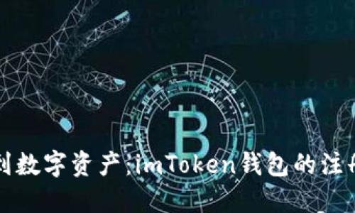 从虚拟钱包到数字资产：imToken钱包的注册与下载指南