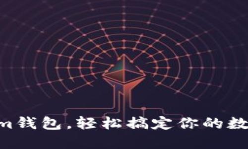 用TRX充值im钱包，轻松搞定你的数字资产之旅！