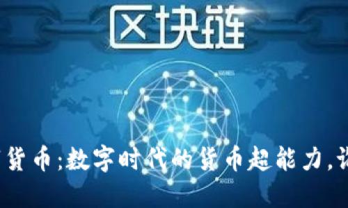 央行数字货币：数字时代的货币超能力，谁能抵挡？