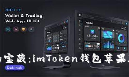 探索数字资产的宝藏：imToken钱包苹果版的历史与发展