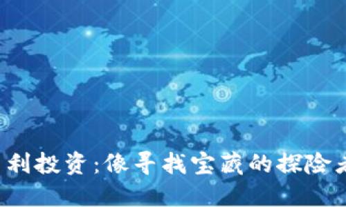 数字货币技术专利投资：像寻找宝藏的探险者，一路风雨无阻