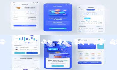 导出私钥是使用数字货币钱包的重要操作之一，但在分享如何导出私钥之前，请注意保护好你的私钥，它是你数字资产安全的钥匙。下面是关于如何在imToken钱包中导出私钥的指南。

步骤一：打开imToken钱包
首先，确保你已经下载并安装了imToken钱包应用，并在你的设备上成功登录。打开应用后，你将会看到主界面，里面列出你所有的资产。

步骤二：选择要导出私钥的账户
在主界面上，找到你要导出私钥的具体钱包账户，点击该账户以进入账户详情页面。

步骤三：进入设置或管理页面
在账户详情页面，你会找到“设置”或“管理”选项，点击进入。一般来说，这个选项会在页面的右上角或下方的位置。

步骤四：导出私钥
在设置页面中，你可能要找到“导出私钥”或“导出助记词”的选项。点击后，系统会提示你输入密码，以确保只有你能导出私钥。输入密码后，私钥将会以一串字符的形式展现出来。

步骤五：安全保存私钥
导出私钥后，不要在任何不安全的地方保存它。最好是将私钥抄写在纸上，慎重选择保管的位置，或者使用加密工具进行储存，绝对不要在线分享或存储！

注意事项
1. 导出私钥后，你需要确保它的安全性，切勿让第三者接触到这个私钥。
2. 有些用户可能会选择导出助记词，一样要保持保密，助记词也能恢复私钥。
3. 如果你对操作不熟悉，建议广泛阅读相关资料，或寻求专业人士的帮助。

总结
通过以上几个简单步骤，你就可以成功导出imToken钱包中的私钥。记住，保持警惕，保护好自己的私钥，才能让你的资产安全无忧。谁还没点小烦恼呢，毕竟在数码货币的世界里，安全总是第一位的！

希望这个指南能够帮助到你！如果你还有其他疑问或需要进一步的帮助，欢迎继续提问。