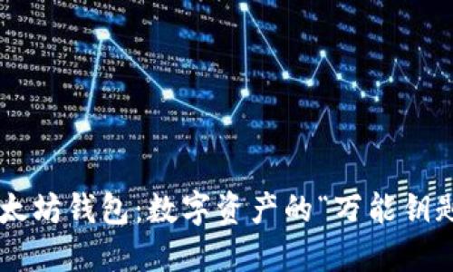 以太坊钱包:数字资产的“万能钥匙”!