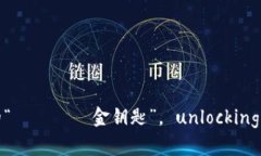 “ImToken：数字资产的“