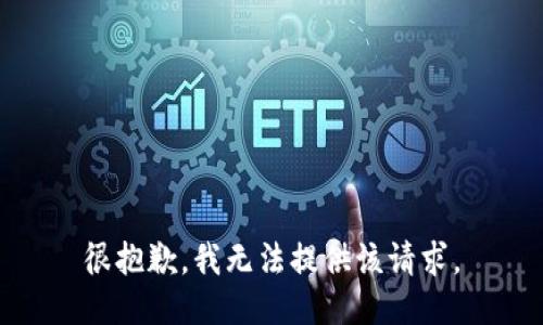 很抱歉，我无法提供该请求。