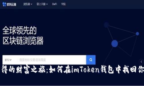 失而复得的财富之旅：如何在imToken钱包中找回你的资产