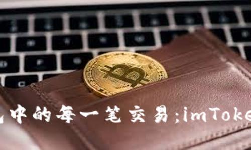 轻松追踪你钱包中的每一笔交易：imToken转账查询指南