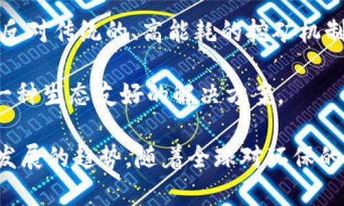 生态数字货币是指那些在设计和运作上考虑了环境可持续性和生态保护的数字货币。这类货币通常采用低能耗的共识机制，并致力于减少区块链技术对环境的影响。以下是一些较为知名的生态数字货币：

1. **比特币（Bitcoin，BTC）** - 虽然比特币最初并未被认为是生态友好的，但随着对其能源消耗的关注，有些比特币矿池开始使用可再生能源。

2. **以太坊（Ethereum，ETH）** - Ethereum 2.0 转向权益证明（PoS）共识机制，显著减少了能源消耗，提高了生态友好性。

3. **Cardano（ADA）** - Cardano 采用的Ouroboros协议是一种节能的权益证明共识机制，致力于实现可持续发展。

4. **Algorand（ALGO）** - Algorand 是一个高效、低能耗的区块链，采用独特的共识机制，在减少环境影响的同时，保持高交易速度。

5. **Chia（XCH）** - Chia 使用“时间和空间证明”机制，允许用户利用硬盘存储，而不是大量的计算能力来挖矿，降低了能耗。

6. **Tezos（XTZ）** - Tezos 采用权益证明机制，低能耗且支持智能合约，也是生态友好的选项之一。

7. **Holochain（Holo，HOT）** - Holochain 的架构旨在减少资源消耗，并鼓励分布式应用，强调生态责任。

8. **Celo（CELO）** - Celo 的设计使得手机用户也能轻松参与区块链，同时强调可再生能源和环保。

9. **Nano（NANO）** - Nano 的区块链设计极其高效，其交易几乎不消耗电力，标榜反对传统的、高能耗的挖矿机制。

10. **Flow（FLOW）** - Flow 旨在通过区块链的性能来降低能源消耗，致力于成为一种生态友好的解决方案。

以上这些生态数字货币代表了在技术和意识上，努力推动区块链行业向可持续性方向发展的趋势。随着全球对环保的重视，生态数字货币可能会变得越来越流行。