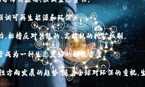 生态数字货币是指那些在设计和运作上考虑了环境可持续性和生态保护的数字货币。这类货币通常采用低能耗的共识机制，并致力于减少区块链技术对环境的影响。以下是一些较为知名的生态数字货币：

1. **比特币（Bitcoin，BTC）** - 虽然比特币最初并未被认为是生态友好的，但随着对其能源消耗的关注，有些比特币矿池开始使用可再生能源。

2. **以太坊（Ethereum，ETH）** - Ethereum 2.0 转向权益证明（PoS）共识机制，显著减少了能源消耗，提高了生态友好性。

3. **Cardano（ADA）** - Cardano 采用的Ouroboros协议是一种节能的权益证明共识机制，致力于实现可持续发展。

4. **Algorand（ALGO）** - Algorand 是一个高效、低能耗的区块链，采用独特的共识机制，在减少环境影响的同时，保持高交易速度。

5. **Chia（XCH）** - Chia 使用“时间和空间证明”机制，允许用户利用硬盘存储，而不是大量的计算能力来挖矿，降低了能耗。

6. **Tezos（XTZ）** - Tezos 采用权益证明机制，低能耗且支持智能合约，也是生态友好的选项之一。

7. **Holochain（Holo，HOT）** - Holochain 的架构旨在减少资源消耗，并鼓励分布式应用，强调生态责任。

8. **Celo（CELO）** - Celo 的设计使得手机用户也能轻松参与区块链，同时强调可再生能源和环保。

9. **Nano（NANO）** - Nano 的区块链设计极其高效，其交易几乎不消耗电力，标榜反对传统的、高能耗的挖矿机制。

10. **Flow（FLOW）** - Flow 旨在通过区块链的性能来降低能源消耗，致力于成为一种生态友好的解决方案。

以上这些生态数字货币代表了在技术和意识上，努力推动区块链行业向可持续性方向发展的趋势。随着全球对环保的重视，生态数字货币可能会变得越来越流行。