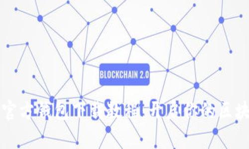 以太坊官方钱包下载教程：开启你的区块链之旅