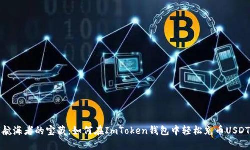 “航海者的宝藏：如何在ImToken钱包中轻松充币USDT”