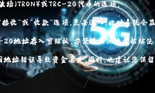 TRC-20地址是基于波场网络（TRON Network）的一种加密货币地址，通常用于接收和发送TRC-20代币。要获取im钱包的TRC-20地址，您需要按照以下步骤操作：

1. **打开im钱包**：首先确保您已经下载并安装了im钱包，并且成功创建或导入了您的钱包。

2. **选择TRC-20**：在钱包主页或资产管理界面中，选择波场（TRON）或TRC-20代币的选项。

3. **查看地址**：在选择TRC-20之后，您应该会看到一个“接收”或“收款”选项，点击进入，此时系统会显示您的TRC-20地址。这个地址是用于接收TRC-20代币的。

4. **复制地址**：您可以通过点击“复制”按钮，将您的TRC-20地址存入剪贴板，方便在其他地方粘贴使用。

请确保在发送或接收TRC-20代币时，地址输入无误，避免因地址错误导致资金丢失。同时，也建议您保留备份钱包的助记词或私钥，以防丢失访问权限。

如果您还有其他具体问题，欢迎继续询问！