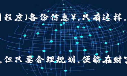    从“零散的沙粒”到“坚固的沙堡”：如何科学存储ATOM数字货币  / 
 guanjianci  ATOM, 数字货币, 存储, 区块链  /guanjianci 

引言：数字时代的财富沙堡
在这个数字化飞速发展的时代，投资数字货币就如同在浩瀚的沙滩上拾取珍珠，每一颗亮闪闪的数字货币，都可能成为未来的财富。然而，如何将这些珍珠安全地存放，并避免它们化作“零散的沙粒”，这是每一个数字货币投资者必须面对的挑战。特别是ATOM（Cosmos的原生Token），它不仅仅是一种数字资产，更是构建跨链生态系统的重要纽带。因此，存储ATOWM数字货币的正确方式，犹如为你的财富长城筑起坚固的沙堡。

数字货币存储的基础概念
初入数字货币的世界时，很多人都像一只刚刚学会游泳的小鸭子，既兴奋又忐忑。数字货币的存储方式大致可以分为两大类：热钱包（Hot Wallets）和冷钱包（Cold Wallets）。
热钱包就像是你的日常钱包，方便快捷，适合日常交易。而冷钱包则像是家中的保险箱，安全、稳定，却不那么容易拿取。了解这两者的不同，能够帮助你更好地掌控自己的资产。

热钱包与冷钱包的对比：游泳池 vs 海洋
热钱包就像一个充满欢乐的小游泳池，水深可浅，适合随时跳入游玩；冷钱包则宛如深邃的海洋，虽然神秘而美丽，但往往需要长时间的探索。这两者各有优缺点：
ul
  listrong热钱包：/strong快速便捷，适合频繁交易，但安全性较低，容易受到黑客攻击。/li
  listrong冷钱包：/strong安全系数高，适合长期存储，但使用上不够便捷。/li
/ul
所以，根据自己的需求选择合适的存储方式就像选择旅行路线一样重要。如果你偏爱随时随地自由交易，可以选择热钱包，但若你想要长久保值，冷钱包无疑是更好的选择。

ATOM的存储方法
对于ATOM数字货币，存储的方法几乎与其他数字货币相同，可以采取热钱包和冷钱包的策略。但在选择具体的存储工具时，务必要考虑到安全性与便捷性。
首先，我们来谈谈热钱包。在市场上，有许多热门的热钱包支持ATOM的存储，比如Coinbase和Binance等，它们不仅操作简单，而且提供多种交易功能，适合新手。然而，许多投资者会因为便利而忽略了安全性，导致资产受到威胁。
其次是冷钱包，硬件钱包如Ledger和Trezor是最为推荐的选择。它们不仅能很好地保护你的ATOM数字货币，还支持多种加密资产。想象一下，将你的ATOWM锁进一个安全的“保险箱”中，再也不用担心它们被“海盗”偷走了。

如何选择适合自己的钱包
选择适合自己的钱包就像选择一双鞋子，不仅要看外表，更要看合脚不合脚。首先，你需要考量的是安全性。与其频繁关注市场动向，不如静下心来，认真选择一个安全的存储工具。
其次，考虑便捷性。在每日生活中，我们都有着不同的需求，如果你是喜欢频繁交易的投资者，热钱包无疑是最佳选择；反之，冷钱包则适合打算长线持有的用户。
对于ATOM，一些加密货币交互钱包（如Atomic Wallet）也是足够不错的选择，它们结合了热钱包的即时性和冷钱包的安全性，让你在投资的道路上游刃有余。

妥善记录备份信息
无论你选择哪种存储方式，备份信息是必不可少的。就像是拥有了一把闯入你财富小屋的密钥，只有仔细保管，才能确保你的数字财产不会因一时失误而轻易丢失。
在操作中，可以将备份信息写下，并存放在一个安全且不易遗忘的地方，比如防火防水的保险箱中。谁还没点小烦恼呢？复杂的密码管理总让人感到压力，合理设置密码也是保护资产的重要环节。

思考未来：ATOM的前景与存储策略
随着区块链技术的不断发展，ATOM作为Cosmos网络的重要组成部分，其市场前景也不容小觑。许多交易所和投资者对其充满了信心。而我们作为用户，当然要根据市场趋势，在这个波诡云谲的时代，灵活调整自己的存储策略。
未来可能会出现更多的创新钱包，带给我们更大的便利。对于ATOM的投资者而言，及时了解市场信息，在风险与收益之间找到一个平衡点，将是存储策略中不可或缺的部分。同时，时常反思自己的钱包存储方式，才能在这场财富游戏中走得更远。

总结：打下安全的数字财富沙坝
总体来说，ATOM数字货币存储不仅仅是寻找一个可靠的钱包，更像是建设一座安全的沙堡。在这座沙堡中，我们需要选择适合的地基（钱包），仔细考量风向和天气（市场变化），并定期检查沙堡的牢固程度（备份信息）。只有这样，我们才能在这片充满机会与挑战的沙滩上，安然守护自己的财富珍珠。
所以，当你在数字货币的世界中游弋时，记得选择合适的存储方式，并好好运用备份工具，构建属于自己的“数字财富沙堡”。

结束语
在这篇博文中，我们通过有趣的比喻，把ATOM的存储方式巧妙地与理想的沙堡建设相联系。希望读者们在享受数字货币投资的同时，能更好地理解存储的重要性。正如生活中每个人都有自己的烦恼，但只要合理规划，便能在财富的海洋中开拓出一片属于自己的天地。加油吧，未来的财富守护者们！