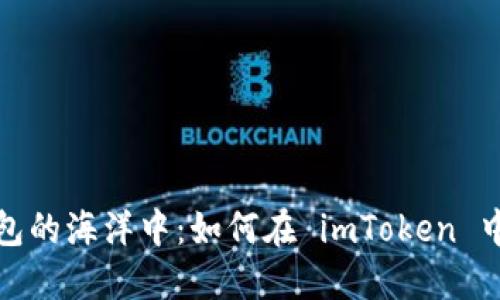 在数字钱包的海洋中：如何在 imToken 中添加钱包