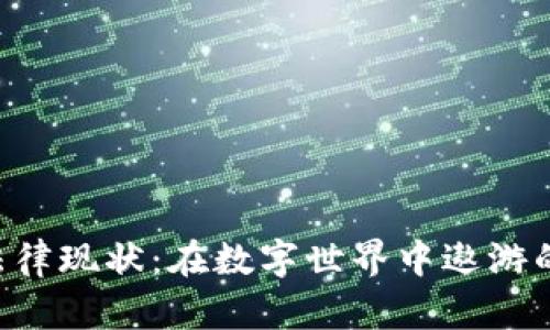 数字货币法律现状：在数字世界中遨游的“法律鱼”!