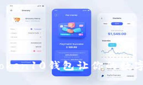 一路相伴，imToken10钱包让你的数字资产如影随形