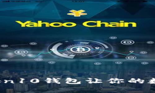 一路相伴，imToken10钱包让你的数字资产如影随形