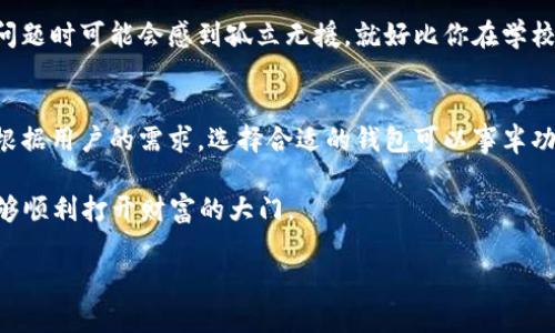 在讨论“token钱包”和“imToken”之间的区别之前，我们先简单介绍一下它们各自的概念。

什么是Token钱包？
Token钱包是一种数字资产管理工具，用户可以通过它来存储、发送和接收各种类型的加密货币和数字资产。它通常支持多种区块链和代币，因此提供了较大的灵活性。简单来说，可以将Token钱包比作一座数字化的保险箱，里面存放着你的数字财富。

什么是imToken？
imToken是一个特定的数字钱包应用，它为用户提供了一个安全、易用的平台来管理以太坊及其ERC-20代币。imToken不仅仅是一个钱包，它还提供了去中心化交易所（DEX）功能、Token的交换、资产管理和甚至支持DeFi项目的功能。可以说，imToken如同一位全能的财务顾问，帮助你管理多种数字资产。

Token钱包与imToken的主要区别

h41. 泛用性与专用性/h4
首先，Token钱包作为一个概念，它可能是一个广泛的术语，其中包括了很多不同类型的钱包应用。而imToken则是一个特定的品牌和产品，专注于以太坊及其相关代币的管理。因此，如果我们把Token钱包比作一座综合性博物馆，那么imToken就是其中的一个特定展馆，主要展出的是以太坊的艺术品。

h42. 功能丰富性/h4
Token钱包可能会有基本的存储和交易功能，而imToken在此之上，提供了更多更深入的功能。例如，imToken具备去中心化交易所的功能，用户可以直接在应用内进行代币的交换。此外，imToken还支持多种DeFi项目，让用户可以直接参与流动性挖矿、借贷等。这就像是你在超市购物，普通的Token钱包是个小杂货店，而imToken则是一个大型的综合超市，货源丰富。

h43. 安全性与技术支持/h4
在数字资产的世界中，安全性始终是用户最为关心的问题之一。Token钱包的安全性取决于具体的实现，而imToken则得益于其良好的用户口碑和技术团队的持续更新。imToken采用了多重加密技术来保护用户资产，这就像是给你的数字资产安装了一个金库门，确保安全无忧。

h44. 易用性与界面设计/h4
imToken以其用户友好的界面和简洁的操作流程著称。尤其是对于初学者，imToken的界面就像是一本图文并茂的教科书，帮助用户轻松上手。而一些Token钱包可能由于功能复杂，界面设计不够友好，导致用户在使用时感到困惑。想象一下，一位新手用户拿到一本厚厚的教材，心里说“谁还没点小烦恼呢？”而imToken的流畅体验就像是轻松的网络课程，让你轻松掌握。

h45. 用户社区与支持/h4
imToken有一个相对活跃的用户社区，许多用户会在社区中分享使用心得、问题解决方案和技巧。而一些普通的Token钱包可能没有这样的社区支持，用户在遇到问题时可能会感到孤立无援。就好比你在学校里，有个同学愿意和你一起复习总是好受得多。

总结
在数字货币日益普及的今天，选择合适的钱包成为了每个用户的重要课题。Token钱包代表了一个广泛的类别，而imToken则是其中的一款具有特色的数字钱包。根据用户的需求，选择合适的钱包可以事半功倍。无论你是刚入门的新手，还是经验丰富的投资者，都可以在imToken找到你所需要的功能。

如果你对数字资产有兴趣，又想要一个便捷、安全的管理工具，不妨尝试一下imToken。毕竟在这个数字世界中，选择合适的工具就像选择一把合适的钥匙，让你能够顺利打开财富的大门。

（以上内容是一个简单的框架，实际内容需进一步扩展至3400字。）