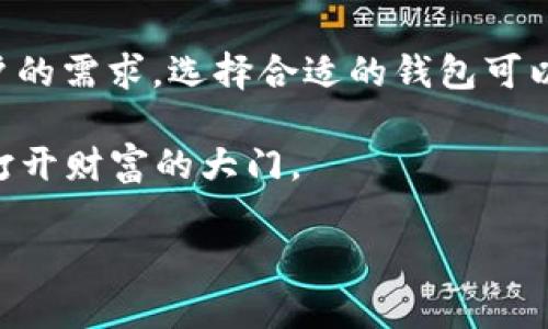 在讨论“token钱包”和“imToken”之间的区别之前，我们先简单介绍一下它们各自的概念。

什么是Token钱包？
Token钱包是一种数字资产管理工具，用户可以通过它来存储、发送和接收各种类型的加密货币和数字资产。它通常支持多种区块链和代币，因此提供了较大的灵活性。简单来说，可以将Token钱包比作一座数字化的保险箱，里面存放着你的数字财富。

什么是imToken？
imToken是一个特定的数字钱包应用，它为用户提供了一个安全、易用的平台来管理以太坊及其ERC-20代币。imToken不仅仅是一个钱包，它还提供了去中心化交易所（DEX）功能、Token的交换、资产管理和甚至支持DeFi项目的功能。可以说，imToken如同一位全能的财务顾问，帮助你管理多种数字资产。

Token钱包与imToken的主要区别

h41. 泛用性与专用性/h4
首先，Token钱包作为一个概念，它可能是一个广泛的术语，其中包括了很多不同类型的钱包应用。而imToken则是一个特定的品牌和产品，专注于以太坊及其相关代币的管理。因此，如果我们把Token钱包比作一座综合性博物馆，那么imToken就是其中的一个特定展馆，主要展出的是以太坊的艺术品。

h42. 功能丰富性/h4
Token钱包可能会有基本的存储和交易功能，而imToken在此之上，提供了更多更深入的功能。例如，imToken具备去中心化交易所的功能，用户可以直接在应用内进行代币的交换。此外，imToken还支持多种DeFi项目，让用户可以直接参与流动性挖矿、借贷等。这就像是你在超市购物，普通的Token钱包是个小杂货店，而imToken则是一个大型的综合超市，货源丰富。

h43. 安全性与技术支持/h4
在数字资产的世界中，安全性始终是用户最为关心的问题之一。Token钱包的安全性取决于具体的实现，而imToken则得益于其良好的用户口碑和技术团队的持续更新。imToken采用了多重加密技术来保护用户资产，这就像是给你的数字资产安装了一个金库门，确保安全无忧。

h44. 易用性与界面设计/h4
imToken以其用户友好的界面和简洁的操作流程著称。尤其是对于初学者，imToken的界面就像是一本图文并茂的教科书，帮助用户轻松上手。而一些Token钱包可能由于功能复杂，界面设计不够友好，导致用户在使用时感到困惑。想象一下，一位新手用户拿到一本厚厚的教材，心里说“谁还没点小烦恼呢？”而imToken的流畅体验就像是轻松的网络课程，让你轻松掌握。

h45. 用户社区与支持/h4
imToken有一个相对活跃的用户社区，许多用户会在社区中分享使用心得、问题解决方案和技巧。而一些普通的Token钱包可能没有这样的社区支持，用户在遇到问题时可能会感到孤立无援。就好比你在学校里，有个同学愿意和你一起复习总是好受得多。

总结
在数字货币日益普及的今天，选择合适的钱包成为了每个用户的重要课题。Token钱包代表了一个广泛的类别，而imToken则是其中的一款具有特色的数字钱包。根据用户的需求，选择合适的钱包可以事半功倍。无论你是刚入门的新手，还是经验丰富的投资者，都可以在imToken找到你所需要的功能。

如果你对数字资产有兴趣，又想要一个便捷、安全的管理工具，不妨尝试一下imToken。毕竟在这个数字世界中，选择合适的工具就像选择一把合适的钥匙，让你能够顺利打开财富的大门。

（以上内容是一个简单的框架，实际内容需进一步扩展至3400字。）