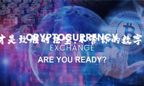 在探讨 ImToken 钱包是否可以存放 BSV（Bitcoin SV）时，首先我们需要理解一些基本的概念。ImToken 是一款广受欢迎的数字货币钱包，主要支持以太坊及其相关代币（如 ERC20 代币），同时也支持比特币等其他数字货币。然而，具体到账的资产种类及其支持情况，可能会因时间和版本而有所不同。

一、了解 BSV（Bitcoin SV）

Bitcoin SV 是比特币分叉后产生的一个区块链系列，它的核心目标是实现比特币白皮书中设定的愿景，强调可扩展性和稳定性。因此，BSV 的支持者认为它应该是“真正的比特币”。如果你是一个数字货币的爱好者，可能会对 BSV 产生浓厚的兴趣。不过，选择一个合适的钱包来存放 BSV 非常重要。

二、ImToken 钱包的功能

ImToken 钱包的主要功能包括多币种管理、去中心化交易、Token 交换等。它支持的资产种类繁多，但它的主要焦点还是在以太坊及其生态系统中。不过，关于 BSV，也有很多用户关心，ImToken 到底能否存放 BSV？

三、ImToken 钱包是否支持 BSV？

截至我的知识截止日期（2023年10月），ImToken 钱包并不直接支持 BSV。这意味着，你无法在 ImToken 中直接创建支持 BSV 的地址来接收和存储 BSV。如果你的数字货币投资组合中包含 BSV，需考虑使用其他钱包，比如 Coinomi、Exodus 或者专门为 BSV 设计的钱包。

所以，如果你的钱包中还有一些 BSV，可能需要进行转移，那可得考虑一下啦！毕竟，谁还没点小烦恼呢？

四、存放 BSV 的最佳钱包选择

如果你的目标是安全地存储 BSV，以下是一些可以考虑的钱包选择：

1. Exodus 钱包：这是一款多币种桌面和移动钱包，用户界面友好，适合初学者，同时也支持 BSV 存储。
   
2. Coinomi 钱包：具有较强的隐私保护功能，支持多种语言，适合不同国籍的用户。

3. BSV 官方钱包（Bitcoin SV Wallet）：这是由 BSV 社区开发和支持的钱包，更适合希望关注 BSV 社区和生态的用户。

4. 硬件钱包：如 Ledger 或 Trezor，这些钱包提供了最高水平的安全性，建议长期持有 BSV 的用户使用。

五、如何转移 BSV 到其他钱包？

如果你已经决定更换钱包，不妨先跟随这个简单的步骤进行转移：

步骤一：创建一个新的钱包br
首先，下载并创建一个你选择的钱包（如 Exodus、Coinomi 等）。确保你遵循所有安全设置，保护你的私钥！

步骤二：获取新的钱包地址br
在新钱包中，生成一个 BSV 地址，这个地址将用于接收来自 ImToken 的转移。

步骤三：在 ImToken 中启动转账br
打开你的 ImToken 钱包，找到 BSV 资产，点击转账，然后输入新钱包的地址，输入你希望转移的数量，确认并完成转账。

步骤四：验证转账br
转账完成后，可以在新钱包中确认你的 BSV 是否到账，确保一切正常。

六、存储数字货币的一些小贴士

在存储加密货币时安全性是重中之重，这里有些小贴士与你分享：

1. 确保使用强密码：好的密码是安全的第一步。避免使用简单的组合，尽量创建复杂和唯一的密码。

2. 定期备份钱包信息：定期备份你的钱包信息（如私钥和助记词），你永远不知道什么时候需要它们。

3. 启用双重验证：如有可能，启用双重验证增加额外的安全层。

4. 保持软件更新：无论是电脑还是手机应用，都要确保你使用的是最新版本，及时获取安全补丁和功能提升。

七、未来对 BSV 的展望

随着数字货币生态的不断发展，BSV 的未来仍然存在许多变数。虽然在市场上它的地位并不如比特币和以太坊那样稳固，仍然吸引了不少忠实支持者，尤其是在强调可扩展性和低手续费的领域。那么，BSV 的发展将如何影响整个加密生态？这就得看社区的努力了。

我们可以看到，加密货币的选择标准有很多，其实不只是安全性、易用性，还有社区的活跃程度、技术的发展以及市场的接受度等。所以，投资 BSV 或其他 cryptocurrency 一定要进行多方面的考量，切勿盲目跟从。

八、结语

ImToken 钱包不支持存放 BSV 且仍然在不停更新与发展中，我们的选择也在不断丰富。在探索数字货币的路上，安全存储和明智投资才是致胜的法宝。不管你的数字货币投资之旅如何，希望你能在其中收获乐趣和成功！

最后，祝你在这个充满机遇与挑战的数字货币世界中好运，谁知道呢？也许下一步就是成为数字货币领域的“小富翁”呢！