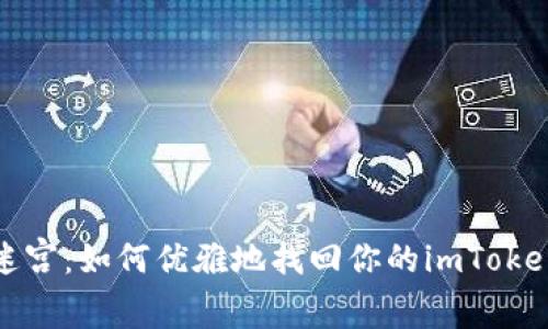 走出数字迷宫：如何优雅地找回你的imToken钱包密码