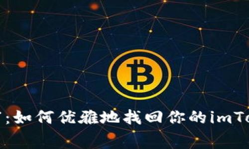 走出数字迷宫：如何优雅地找回你的imToken钱包密码
