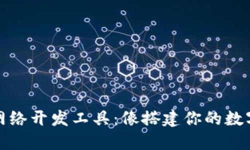 数字货币网络开发工具：像搭建你的数字黄金城堡