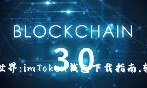 解锁数字资产新世界：imToken钱包下载指南，轻松掌控你的财富