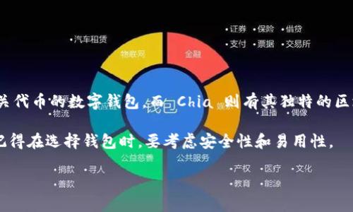 截至我最后的更新，imToken 钱包并不支持 Chia（XCH）这种加密货币。imToken 是一个主要支持以太坊及其相关代币的数字钱包，而 Chia 则有其独特的区块链算法和存储要求。为了获取最新的信息，最好访问 imToken 的官方网站或社区，查看其最新支持的资产列表。

如果你希望存储或交易 XCH，建议使用专门支持 Chia 的钱包，例如 Chia 官方钱包或其他支持 XCH 的平台。记得在选择钱包时，要考虑安全性和易用性。

如果你有其他关于数字货币或钱包的问题，欢迎继续提问！