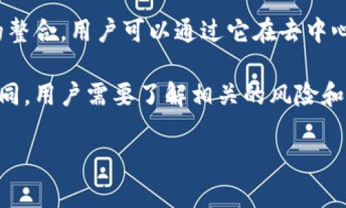 ImToken 本身并不是一个交易所，而是一个数字货币钱包应用。它允许用户存储、管理和交易多种数字资产，同时也提供了一些去中心化交易所（DEX）的整合，用户可以通过它在去中心化平台上进行代币交换。然而，如果你想要进行即时的法币交易或选择更丰富的交易选项，可能需要使用一些主流的交易所，如 Binance、Coinbase 等。

如果你在 ImToken 中寻找交易功能，可以通过它的 DApp 浏览器访问去中心化交易所进行交易，但请注意，这种交易通常与传统中心化交易所有所不同，用户需要了解相关的风险和流程。

如果你对 ImToken 的功能有特定的疑问或需求，欢迎告诉我！