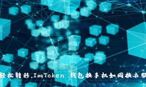 轻松转移，ImToken 钱包换手机如同换衣服