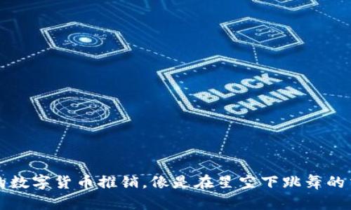 梦境中的数字货币推销，像是在星空下跳舞的交易狂潮