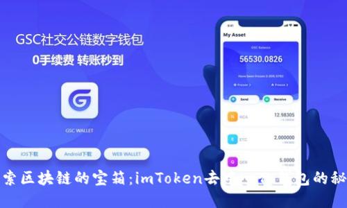 探索区块链的宝箱：imToken去中心化钱包的秘密