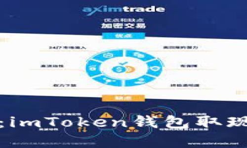 “将虚拟币变现：imToken钱包取现金的秘密通道”
