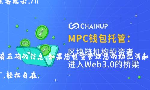 如果您需要恢复imToken钱包，所需的时间通常取决于几个因素，包括您掌握的信息的完整性和正确性。下面是一些步骤和时间估算，帮助您更好地理解恢复过程。

恢复imToken钱包的步骤

恢复imToken钱包的第一步是确认您是否拥有恢复所需的助记词或私钥。助记词通常是12到24个单词，私钥则是一个长串字符。

如果您具备这些信息，恢复钱包的过程会相对简单。您只需要在imToken应用中选择“恢复钱包”选项，然后输入助记词或私钥。这个过程一般情况下不会超过几分钟，前提是您的信息是准确的。

时间因素

恢复钱包的时间大多数情况下是瞬时的，但在某些情况下可能会受网络状况或软件问题影响。例如，若您处于互联网连接不佳的环境，恢复过程可能会稍微延迟。

常见问题及解决方案

当您在恢复钱包的过程中遇到问题时，不用太担心。以下是一些常见问题及其可能的解决方案：

h41. 助记词或私钥丢失/h4
如果您丢失了助记词或私钥，那恢复钱包将变得非常困难。不论花费多少时间，您都无法再找到您的资产。此时，建议定期备份您的助记词，并将其存放于安全的地方。

h42. 输入错误/h4
有时候，输入助记词时可能会因打字错误而导致无法成功恢复。在这种情况下，检查每个单词以及其顺序是否正确是至关重要的。就像做拼图游戏，你要确保每个块都在合适的位置。

h43. 网络问题/h4
如果您在恢复过程中遇到网络延迟，可以尝试更换网络环境，例如切换到移动数据或重新连接Wi-Fi。您可能在某个超级繁忙的时段尝试恢复，这也是可以理解的。

小贴士：如何安全保存助记词

为了防止将来再遇到上述问题，以下是一些对您有帮助的保存助记词的小贴士：

ul
li将助记词写在纸上，并存放在安全的地方。/li
li避免将助记词存放在电子设备上，例如手机或电脑，因为它们可能受到黑客攻击。/li
li考虑使用保险箱或安全存储箱来保护您的助记词。/li
/ul

总结

总的来说，恢复imToken钱包的过程通常是快速而容易的，但前提是您拥有正确的信息。如果您慎重管理您的助记词和私钥，并做好备份工作，绝大多数问题都能迎刃而解。

毕竟，谁还没点小烦恼呢？只要妥善管理，钱包的恢复就像是“骑上风火轮”，轻松自在。