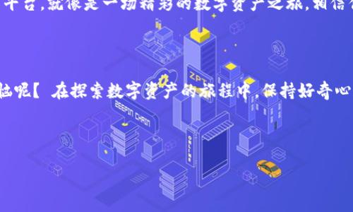 imToken钱包能否收取USDT？揭秘数字资产的“金库”

在数字货币蓬勃发展的今天，各类钱包应用如雨后春笋般涌现，其中imToken钱包因其友好的用户体验和多功能性，吸引了众多用户的关注。作为数字资产的“金库”，imToken钱包到底能否接收USDT呢？让我们来一探究竟。

什么是imToken钱包？

imToken钱包是一款为广大数字货币用户提供方便快捷的资产管理工具。它不仅支持多种主流加密货币的存储与交易，还具有去中心化交易功能（DEX），使用户能够在保证资产安全的前提下，实现更高效的资产流转。就像是在现代都市中，我们总是需要一个既安全又方便的保险箱来妥善保管我们的财富，imToken钱包就是这样一个“保险箱”。

USDT的背景和特点

USDT（Tether）作为一种稳定币，背后以实际的法定货币（如美元）作为支持，旨在减少数字货币价格波动给用户带来的风险。想象一下，USDT就像我们生活中的“超级盾”，无论市场如何风云变幻，USDT总能给投资者带来一丝安心。然而，要想将这“超级盾”安全地存入“保险箱”，就必须确认imToken钱包是否支持这种货币。

imToken钱包支持USDT吗？

答案是肯定的！imToken钱包确实可以接收USDT。无论是以ERC-20标准还是TRC-20标准，imToken都能够轻松搞定。想象一下，如果imToken钱包是一家大型超市，那USDT就是其中一款畅销的商品，用户们可以放心将其存放在这里，随时取用。

如何在imToken钱包中接收USDT？

想象一下，你在一个繁忙的市场中，需要快速而高效地完成一笔交易。接下来，我将带你逐步了解如何在imToken钱包中收取USDT，准备好了吗？

步骤一：下载并安装imToken钱包

首先，确保你的手机上安装了imToken钱包。如果还没有下载，去应用商店搜索“imToken”，轻松几步就能完成安装，就像在超市中挑选商品一样简单。

步骤二：创建或导入钱包

打开应用后，选择创建新钱包或导入已有钱包。如果你是新手，不妨选择创建新钱包。在这一步，你可能会看到一些条款和条件，记得仔细阅读喔，毕竟“保险箱”的安全性涉及到你未来的资产。

步骤三：添加USDT资产

在你的钱包主页，找到“资产”标签，点击右上角的“ ”号，搜索USDT，添加到你的资产列表中。此时，你的钱包就像是一只打开的宝箱，等待着各种数字资产的填充。

步骤四：获取收款地址

选择USDT资产后，点击“接收”按钮，页面会展示你的收款地址。这就好比是你在市场上开了个摊位，准备迎接顾客的光临。记得把地址复制下来，也可以通过二维码分享给他人哦！

步骤五：等待转账

一旦朋友或交易对手将USDT发送至你的地址，你只需耐心等待。转账过程就像是等待一封快速的信件，有时候快到你感到意外，有时候又让你小小担心。别急，在区块链的世界中，一切都是受到严格监管的。

使用imToken的“神奇”好处

在使用imToken钱包接收USDT的过程中，你会发现其不仅仅是一个简单的数字资产管理工具。就像一个多才多艺的百变达人，imToken为你准备了一系列令人惊喜的功能：

ul
  listrong安全性高：/strongimToken采用了先进的加密技术，用户的私钥保存在本地，不会被泄露，保障了你的资产安全。/li
  listrong去中心化交易：/strong你可以通过imToken直接进行去中心化交易，不依赖中心化平台，提升了交易的安全性与匿名性。/li
  listrong多链支持：/strong不仅支持以太坊及其代币，还支持波场、EOS等多个公链，让你的投资选择更加丰富。/li
  listrong社区互动：/strongimToken有活跃的用户社区，用户可以在社区中获得经验分享与各种市场信息，增进彼此间的互动。/li
/ul

常见问题解答

在使用imToken钱包接收USDT的过程中，难免会有一些疑问，让我们一同来解答几个最常见的问题：

h41. 为什么我的USDT还没有到账？/h4

一般情况下，USDT转账需要时间，具体时间取决于网络的拥堵情况。如果已经超过几个小时仍未到账，建议再次确认收款地址是否正确。

h42. 如何保障我的imToken钱包安全？/h4

使用imToken钱包最重要的就是保护好你的私钥和助记词，切勿随意分享给他人。同时，定期备份钱包信息，有备无患。

h43. 我能通过imToken直接交易USDT吗？/h4

当然可以！imToken内置了去中心化交易所，用户可以方便地进行USDT的交易，犹如在市场中轻松购物。

h44. 如果我忘记了密码怎么办？/h4

imToken钱包设置了助记词机制，如果遗忘密码，可以通过助记词恢复钱包，千万不要忘记将助记词保存在安全的地方。

结语：在imToken中愉快地管理你的USDT

总之，imToken钱包确实能够成功接收USDT。无论你是加密货币的“老司机”，还是刚刚入门的新手，imToken都为你的数字资产管理提供了一个安全、便捷的平台。就像是一场精彩的数字资产之旅，相信你一定会在这条路上发现更多的惊喜和乐趣。所以，赶紧将你的USDT放进imToken的“保险箱”吧，它将为你守护这份财富，陪伴你在数字货币的世界中畅游！

附录：更多探索的乐趣

如果你还想了解更多有关imToken或其他数字货币钱包的信息，可以关注相关的社群和论坛，那里一定会有更多的惊喜等着你去发掘。毕竟，谁还没点小烦恼呢？ 在探索数字资产的旅程中，保持好奇心和开放的心态，乐趣无穷循也在其中。

imToken钱包, USDT, 接收USDT, 数字资产管理/guanjianci

imToken钱包：数字资产的“保险箱”，USDT轻松接收！