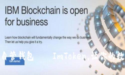 像星星一样闪耀的自管钱包——ImToken，让你的数字资产安全又便捷