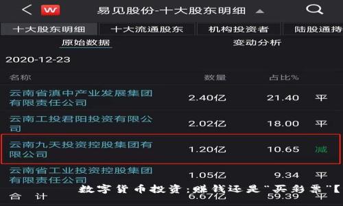  бес 数字货币投资：赚钱还是“买彩票”？