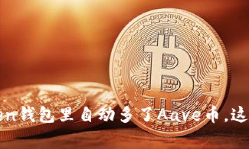 意外惊喜：imToken钱包里自动多了Aave币，这背后有什么故事？