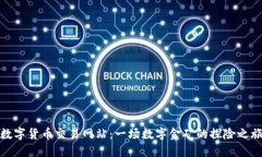 数字货币交易网站：一场