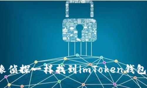 如何像侦探一样找到imToken钱包地址？