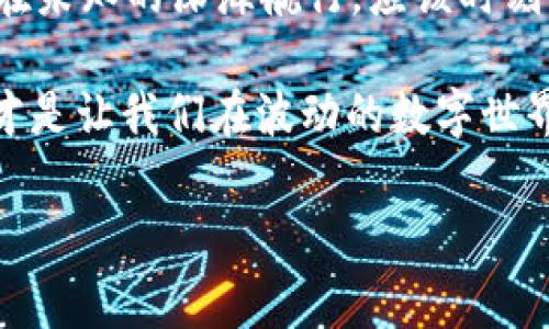 数字货币账号，特别是使用区块链技术的加密货币，如比特币、以太坊等，通常是以公钥和私钥的形式存在的。其中，公钥可以被视为您的“银行账号”，而私钥则相当于您的“密码”。对于数字货币的交易记录，区块链技术提供了透明性，所有的交易都是公开的，但用户的身份是匿名的。

数字货币账号的基本查询方式

在理论上，任何人都可以通过区块链浏览器查询到特定数字货币的公共账本。你只需要知道一个钱包地址（相当于一个账号）就能查看到与之相关的所有交易记录。这就像你在银行查看账户流水，输入账号后可以看到所有的收入和支出。

事实与误区：不可追溯性与可追溯性

数字货币的匿名性常常引发关于其可以查到与否的争议。首先，尽管用户的身份是匿名的，但交易记录是公开的。因此，我们说数字货币是“伪匿名”而非“完全匿名”。这意味着，虽然你可以用一个随机生成的地址进行交易，但如果有人能够追踪到这个地址与某个主体的联系，那么这个主体的数字货币行为就可以被暴露出来。

如何保护你的数字货币账号

那么，有哪些方法可以确保你的数字货币账号更加安全呢？首先，千万不要随便将你的私钥或者助记词分享给他人。就像你不会把银行卡密码告诉陌生人一样，这是一条基本的数码生存法则。

其次，尽量使用冷钱包存储大量的数字资产。冷钱包就像是你家的保险箱，而热钱包则相当于你放在桌子上的钱包，随时可能被别人拿走。不要让数字货币像银行卡一样在网上暴露，而是要适度进行离线保存，确保安全。

如何找回丢失的数字货币账号

如果不慎丢失了你的数字货币账号（尤其是私钥），那么找回的可能性非常渺茫。许多人可能会感觉到“万念俱灰”，但其实对待数字财富，我们也应该保持一个积极的心态，适度放下这些损失，因为如果你真的找不回来，也许本来就该这样。

不过，还是有一些方法可以尝试：尝试回忆哭诉那段时间的备份，看看是不是在某个文件夹做过备份，或者是否有其他朋友的帮助可以帮助你找到线索。记住，冥冥之中，或许还有一些小幸运等着你哦。

如何查询你的数字货币账号

如果你想要查询自己的数字货币账号，有几个步骤可以循序渐进。首先，进入一个区块链浏览器，输入你的钱包地址，点击搜索。接着，你就可以看到这个地址的交易记录、余额等信息，就像在网银上查看账户信息一样简单。

结语：数字货币并非“人间蒸发”

总之，数字货币账号是可以查询的，但在这个匿名与隐私并存的领域中，谨慎行事显得尤为重要。了解如何保护你的数字货币账号和交易记录，就像在未知的深海航行，应该时刻保持警觉，尽量避免遇到暗礁。

所以，数字货币虽好，但切莫盲目追风，理智投资，才能让财富像鲜花般绽放，而不是像过期的牛奶一样消亡。谁还没有点小烦恼呢？愉快的投资心态才是让我们在波动的数字世界坚韧不拔的力量源泉。 

如若对数字货币有更深入的兴趣，探索、学习是必不可少的旅程。每一步都是对自我的挑战，也许能让你在数字货币的海洋中乘风破浪。