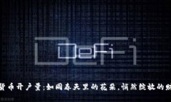 全球数字货币开户量：如