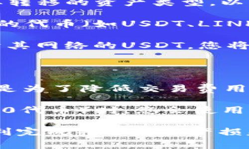 ImToken 钱包可以通过多种链类型进行转账到火币（Huobi），具体取决于您想要转移的资产类型。以下是一些常见的链类型：

1. **Ethereum（ERC20）**：如果您要转移以太坊（ETH）或任何基于以太坊网络的代币（如USDT、LINK等），您将使用ERC20链。

2. **TRON（TRC20）**：如果您要转移TRON网络上的代币，比如TRON（TRX）或基于其网络的USDT，您将使用TRC20链。

3. **Bitcoin（BTC）**：若您想转移比特币，您会使用比特币的原生链。

4. **Polygon（MATIC）**：一些项目还支持将代币通过Polygon网络转账，这通常是为了降低交易费用和加快速度。

5. **Binance Smart Chain（BSC）**：转移基于BSC的代币（如BNB或其他BEP20代币）时，您会使用BSC链。

在进行转账之前，请务必确认交易所上是否支持您选择的链类型，以确保转账顺利完成并避免资产损失。如果不确定，请查看火币的公告或帮助文档，以获取最新信息和支持的链类型。