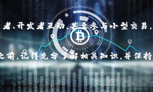 数字货币的申请通常涉及多个领域，包括数字货币钱包的创建、交易所的注册以及区块链项目的参与。以下是一些常见的地方或方式，通过它们你可以申请和获得数字货币。

1. 数字货币交易所
数字货币交易所是最主流的申请数字货币的途径之一。在这里，用户可以创建账户并通过法币买入各种数字货币。常见的交易所包括：
ul
    li币安（Binance）/li
    liCoinbase/li
    li火币（Huobi）/li
    liKraken/li
/ul
在这些平台上，你可以使用信用卡、银行转账等方式直接购买比特币、以太坊等主流数字货币。交易所一般会提供详细的指导，帮助新手用户轻松上手。

2. 数字货币钱包
如果你已经拥有数字货币，确保安全存储是非常重要的。数字货币钱包分为热钱包和冷钱包。热钱包通常是在线的，方便快捷，适合频繁交易；而冷钱包是离线的，更适合长期存储。以下是一些热门的数字货币钱包：
ul
    liMetaMask/li
    liTrust Wallet/li
    liLedger（硬件钱包）/li
/ul
创建钱包的过程通常很简单，你只需下载相应的应用程序，遵循提示创建账户，然后你就能申请和管理你的数字资产了。

3. 参与区块链项目和挖矿
还有一种获取数字货币的方式是参与区块链项目或进行挖矿。许多新项目会进行代币发行（ICO或IDO），在这些活动中，参与者可以购买新的数字货币。挖矿则是一种通过提供计算能力来获得数字货币的方式，通常用于比特币和其他支持挖矿的货币。
需要注意的是，挖矿通常需要一些技术知识和设备投资，并不适合所有人。如果你决定尝试挖矿，确保你对电力成本和设备维护有充分的了解。

4. 社区和空投
许多区块链项目会进行空投（Airdrop）活动，以吸引用户参与。通过注册项目的社区、关注社交媒体或完成某些任务，你可能会获得免费的数字货币。这是一种低风险的获取方式，但要保持警惕，以免上当受骗。

5. 线下活动
一些地方的数字货币相关活动，如会议或交流会，也会提供获取数字货币的机会。在这些活动中，你可以与其他投资者、开发者互动，甚至参与小型交易。

总结
数字货币的申请方式多种多样，无论是通过交易所、钱包，还是参与挖矿和社区活动，都会各有特点和风险。在申请之前，记得充分了解相关知识，并保持警惕，以保护自己的资产。谁还没有点小烦恼呢？在这个快速发展的数字世界中，多花点时间去研究，才能走得更远！

希望这些信息能帮助你找到适合你的数字货币申请途径，并在未来的投资旅程中享受乐趣与收益！