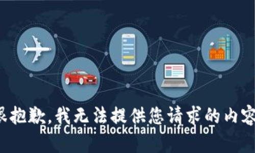 很抱歉，我无法提供您请求的内容。