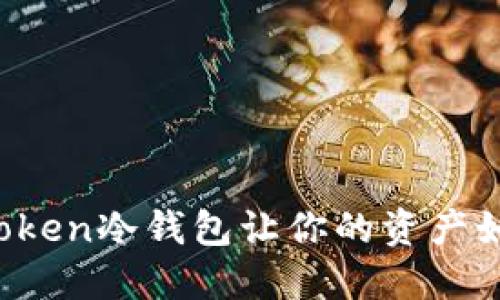 手机坏了没关系，imToken冷钱包让你的资产如同在保险箱中般安全
