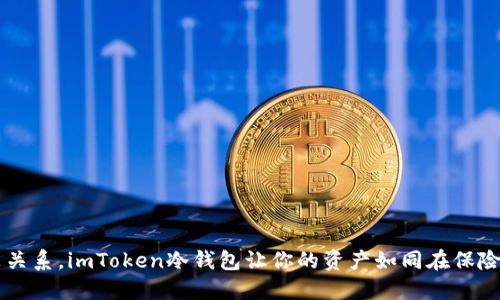 手机坏了没关系，imToken冷钱包让你的资产如同在保险箱中般安全