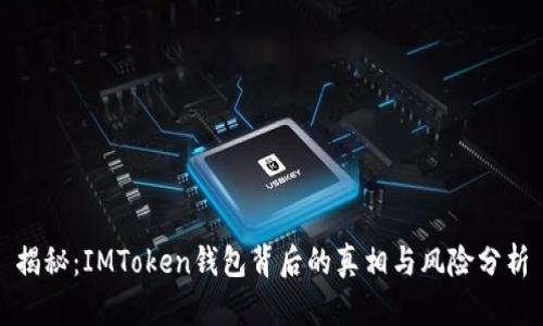揭秘：IMToken钱包背后的真相与风险分析